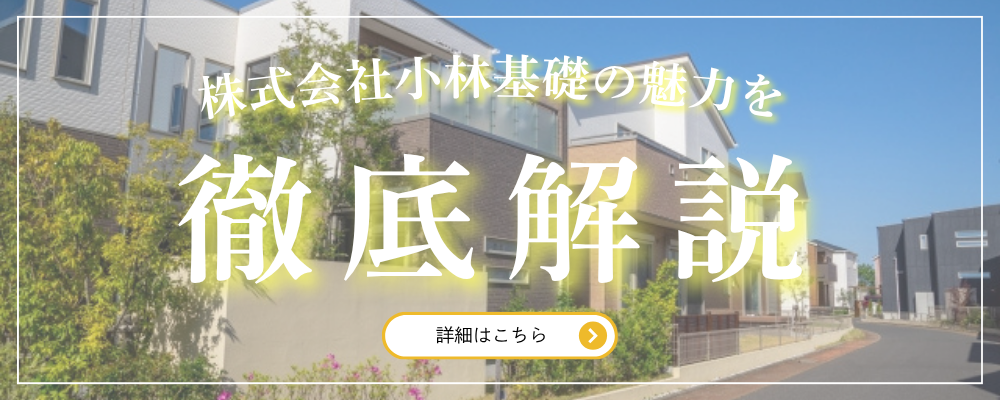 株式会社小林基礎の魅力を徹底解説
